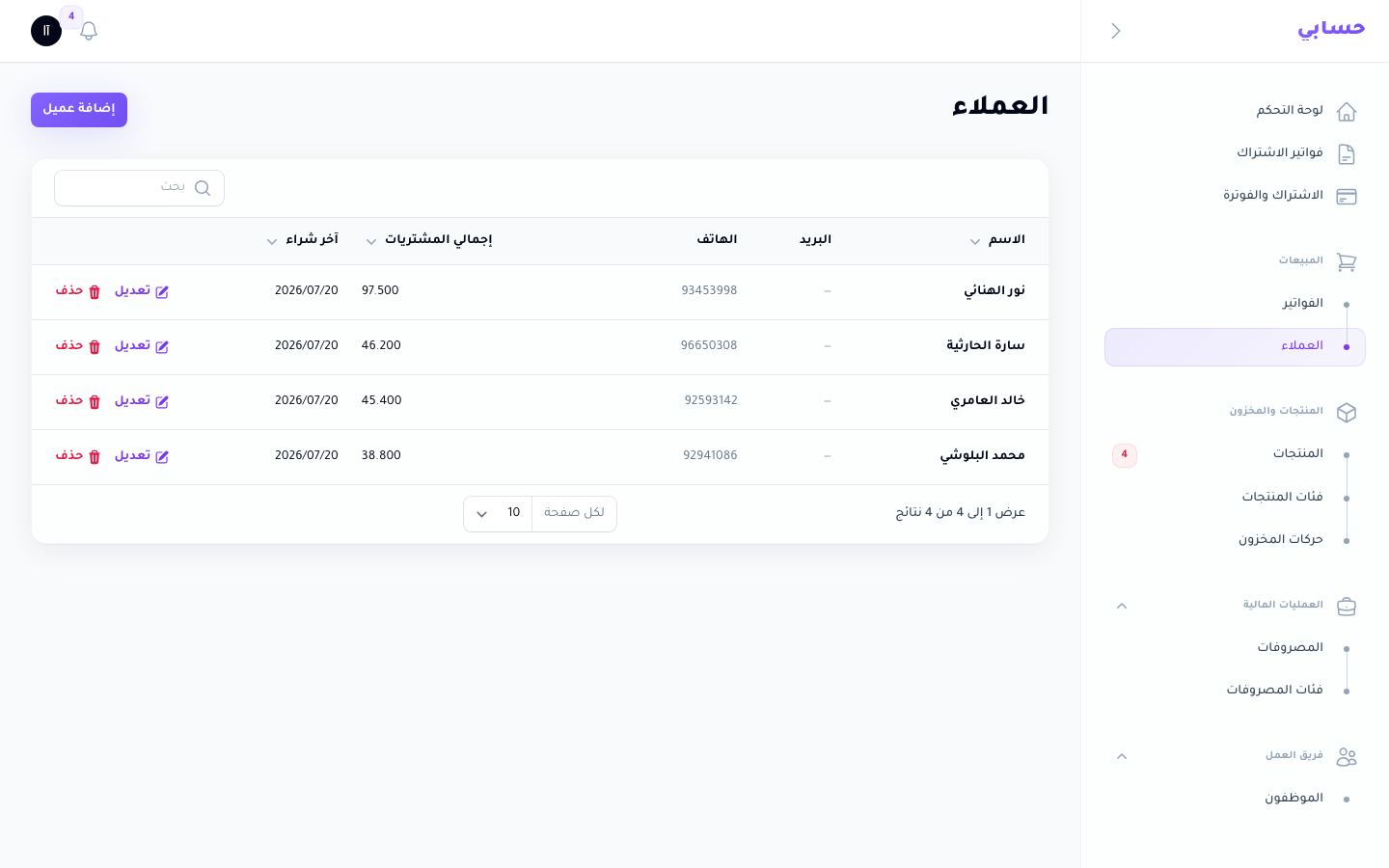 قائمة العملاء