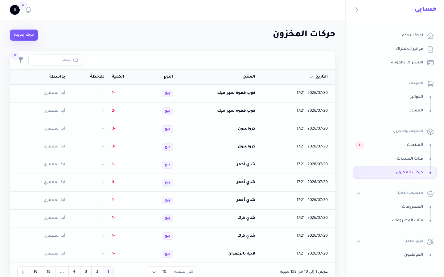 حركات المخزون