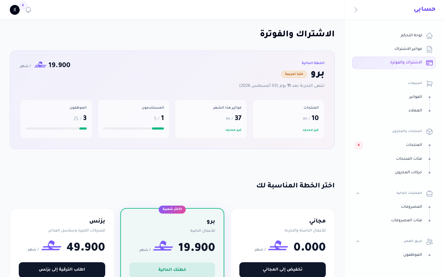 الاشتراك والفوترة